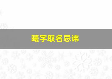 曦字取名忌讳