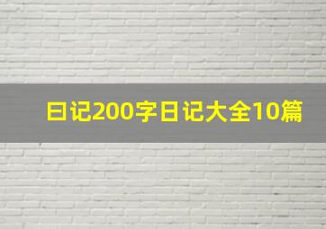 曰记200字日记大全10篇