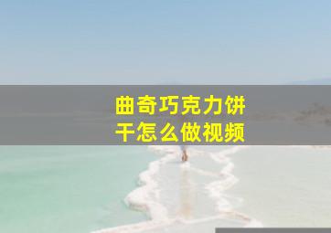 曲奇巧克力饼干怎么做视频