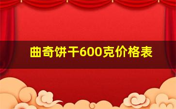 曲奇饼干600克价格表