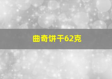 曲奇饼干62克