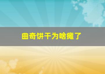 曲奇饼干为啥瘫了