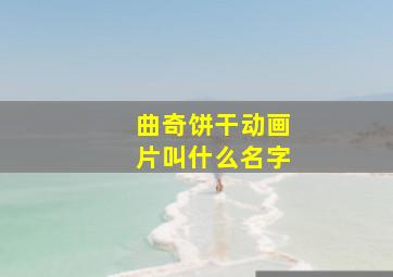 曲奇饼干动画片叫什么名字