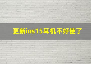 更新ios15耳机不好使了