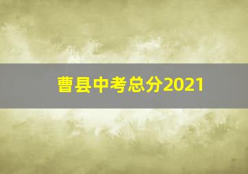 曹县中考总分2021