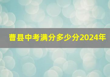 曹县中考满分多少分2024年