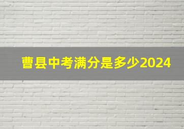 曹县中考满分是多少2024