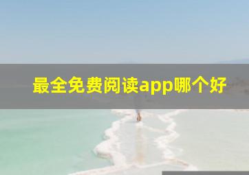 最全免费阅读app哪个好