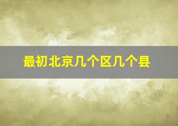 最初北京几个区几个县