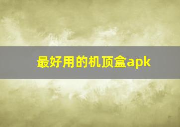 最好用的机顶盒apk