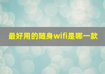 最好用的随身wifi是哪一款