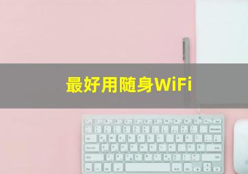 最好用随身WiFi