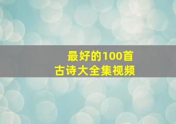 最好的100首古诗大全集视频