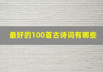 最好的100首古诗词有哪些