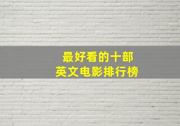 最好看的十部英文电影排行榜