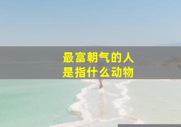 最富朝气的人是指什么动物