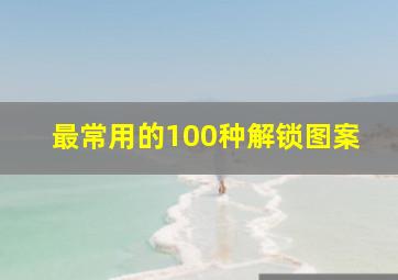 最常用的100种解锁图案