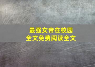 最强女帝在校园全文免费阅读全文