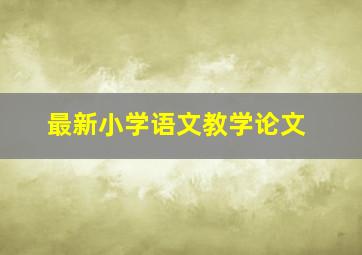 最新小学语文教学论文