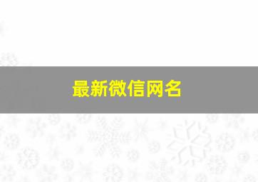 最新微信网名