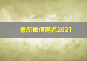 最新微信网名2021