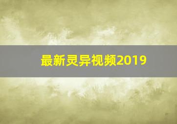 最新灵异视频2019