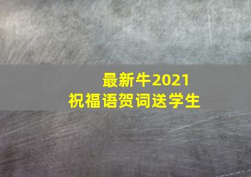 最新牛2021祝福语贺词送学生