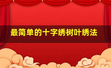 最简单的十字绣树叶绣法