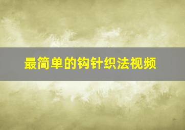 最简单的钩针织法视频