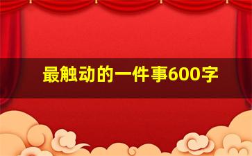 最触动的一件事600字