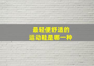 最轻便舒适的运动鞋是哪一种