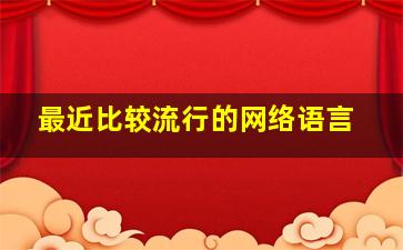 最近比较流行的网络语言