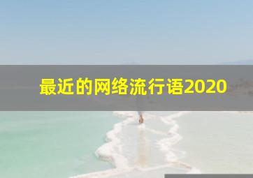 最近的网络流行语2020