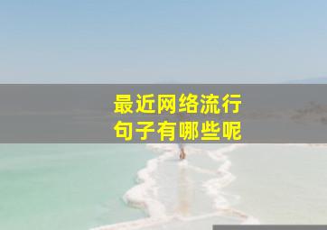 最近网络流行句子有哪些呢