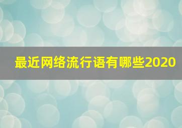 最近网络流行语有哪些2020