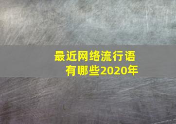 最近网络流行语有哪些2020年