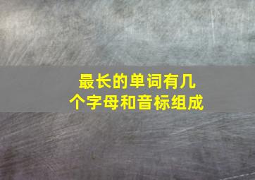 最长的单词有几个字母和音标组成