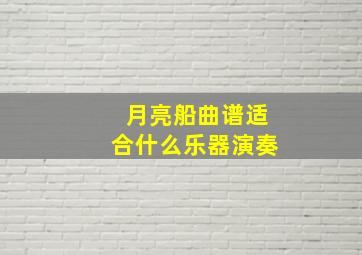 月亮船曲谱适合什么乐器演奏