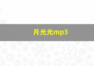 月光光mp3