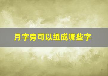 月字旁可以组成哪些字