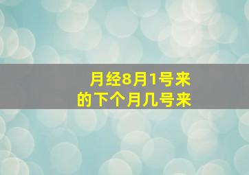 月经8月1号来的下个月几号来