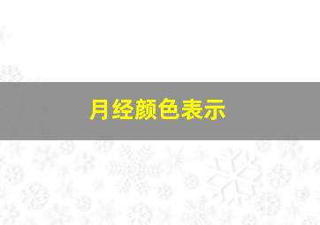 月经颜色表示