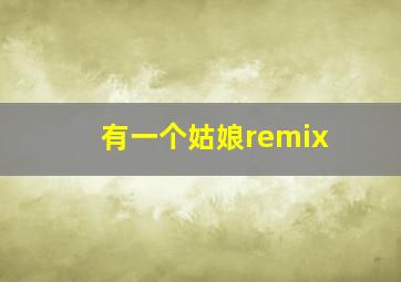 有一个姑娘remix