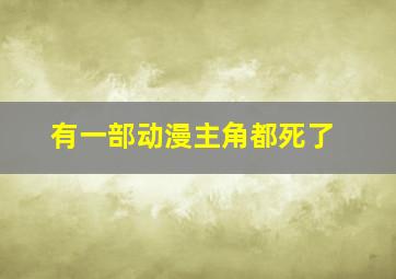 有一部动漫主角都死了