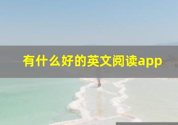 有什么好的英文阅读app