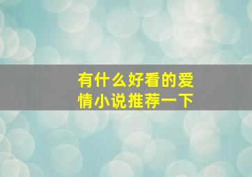 有什么好看的爱情小说推荐一下