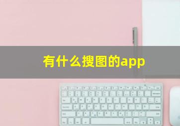 有什么搜图的app