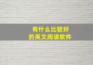 有什么比较好的英文阅读软件