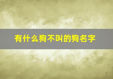 有什么狗不叫的狗名字