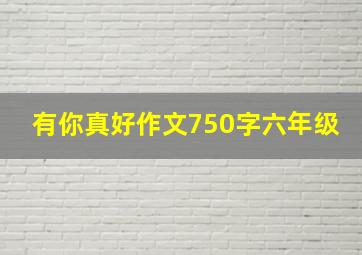 有你真好作文750字六年级